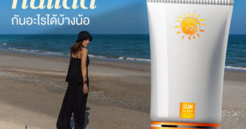 กันแดด กันอะไรได้บ้างน้อ