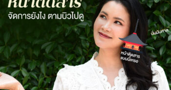 หน้าติดสาร จัดการยังไง