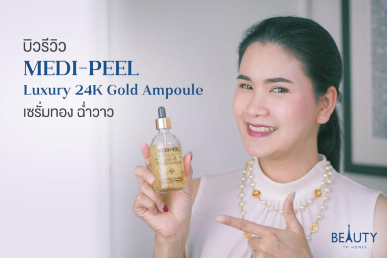 เซรั่มทองคำ MEDI-PEEL Luxury 24K Gold Ampoule