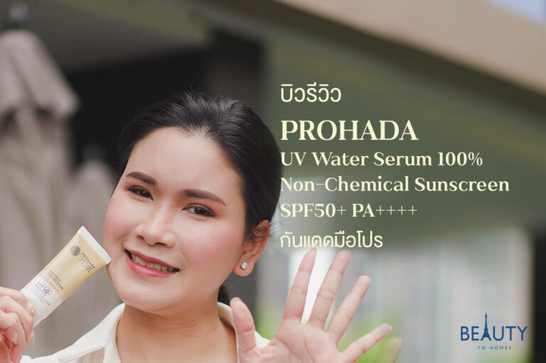 รีวิว PROHADA Perfect Protection Firm & Radiant Essence Base SPF50+ PA++++