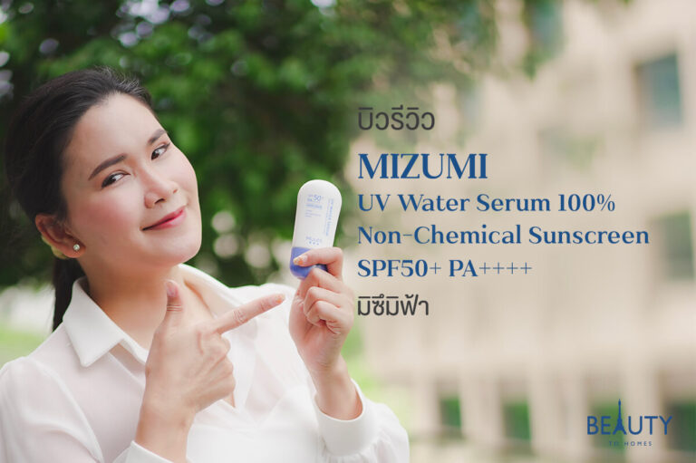 รีวิว MIZUMI UV Water Serum 100% Non-Chemical Sunscreen SPF50+ PA++++